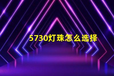 5730灯珠怎么选择 5730灯珠和2835灯珠哪种好